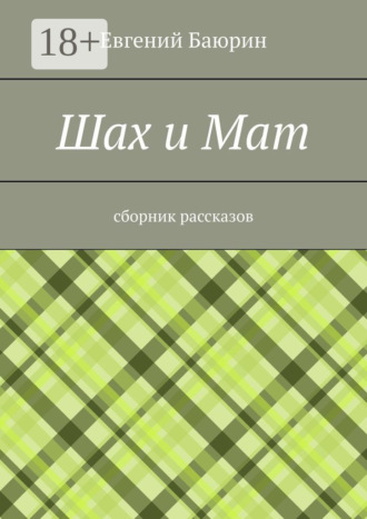 Обложка книги «Шах и мат. Сборник рассказов»