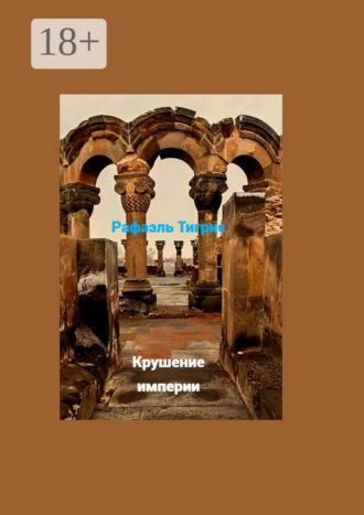 Обложка книги «Крушение империи»