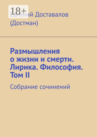 Обложка книги «Размышления о жизни и смерти. Лирика. Философия. Том II. Собрание сочинений»