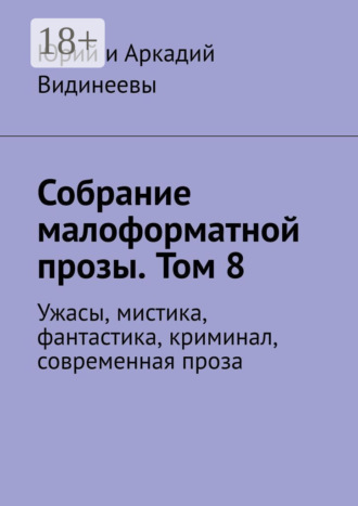 Обложка книги «Собрание малоформатной прозы. Том 8. Ужасы, мистика, фантастика, криминал, современная проза»