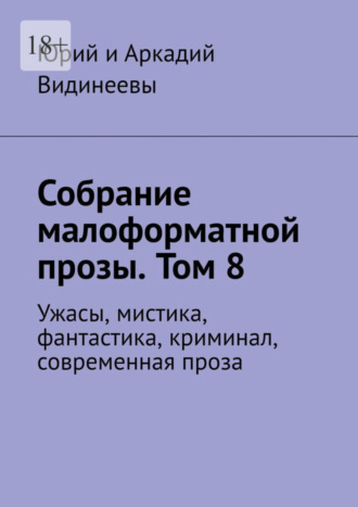 Юрий и Аркадий Видинеевы. Собрание малоформатной прозы. Том 8. Ужасы, мистика, фантастика, криминал, современная проза