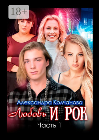 Обложка книги «Любовь и рок. Часть 1»