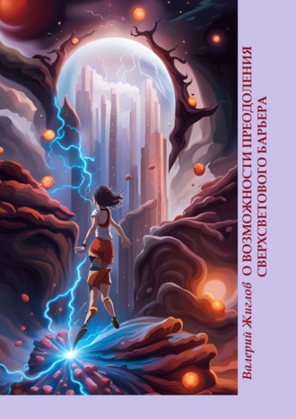 Обложка книги «О возможности преодоления сверхсветового барьера»
