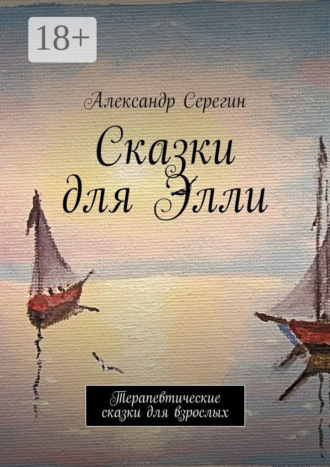 Обложка книги «Сказки для Элли. Терапевтические сказки для взрослых»