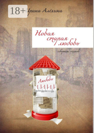 Обложка книги «Новая старая любовь»