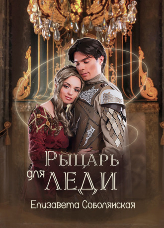 Обложка книги «Рыцарь для леди»