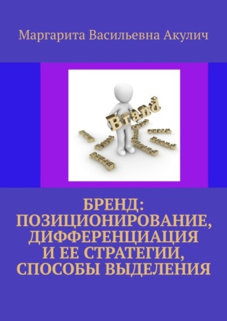 Обложка книги «Бренд: позиционирование, дифференциация и ее стратегии, способы выделения»