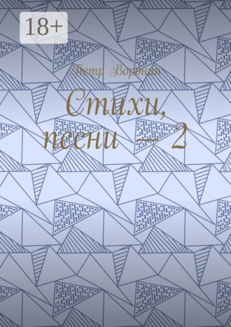 Обложка книги «Стихи, песни – 2»