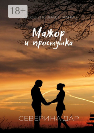 Обложка книги «Мажор и простушка»
