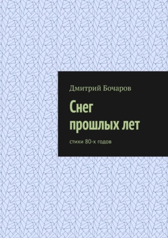 Обложка книги «Снег прошлых лет. Стихи 80-х годов»