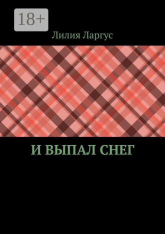 Обложка книги «И выпал снег»
