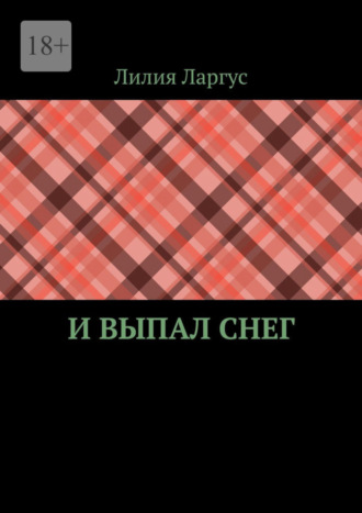 Лилия Ларгус. И выпал снег