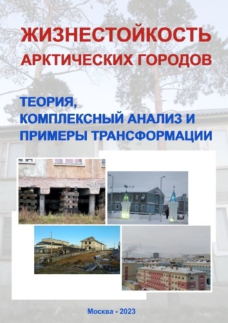 Обложка книги «Жизнестойкость арктических городов: теория, комплексный анализ и примеры трансформации. Коллективная монография»