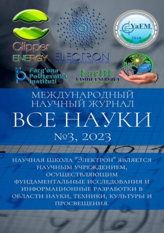 Обложка книги «Все науки. №3, 2023. Международный научный журнал»
