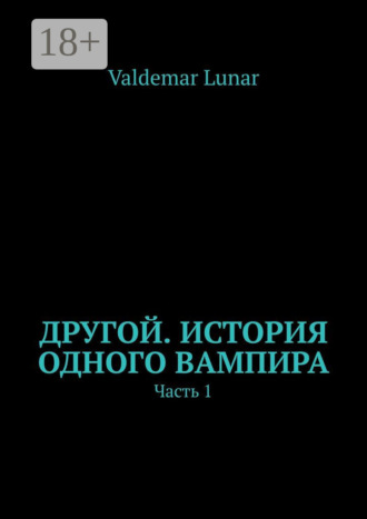 Обложка книги «Другой. История одного вампира. Часть 1»