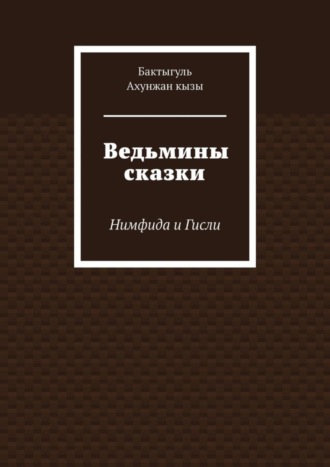 Обложка книги «Ведьмины сказки. Нимфида и Гисли»