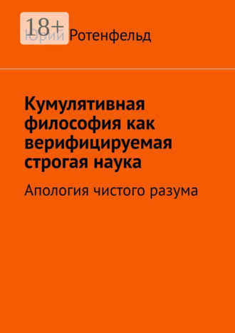 Обложка книги «Кумулятивная философия как верифицируемая строгая наука. Апология чистого разума»