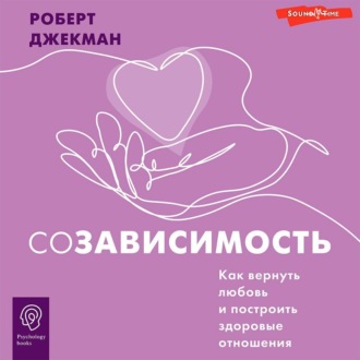 Обложка книги «Созависимость. Как вернуть любовь и построить здоровые отношения»