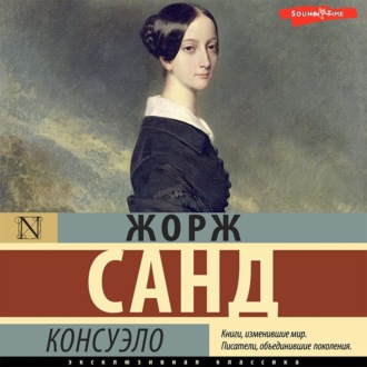Обложка книги «Консуэло (сборник)»