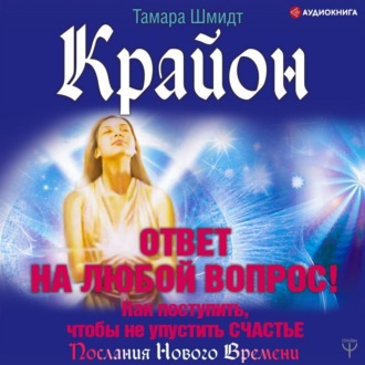 Обложка книги «Крайон. Ответ на любой вопрос. Как поступить, чтобы не упустить счастье»