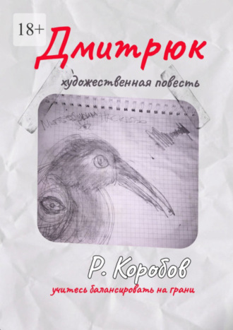 Роман Владимирович Коробов. Дмитрюк. Художественная повесть