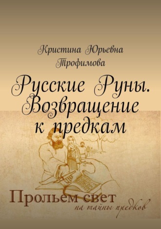 Кристина Юрьевна Трофимова. Русские Руны. Возвращение к предкам