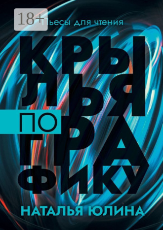 Обложка книги «Крылья по графику. Пьесы для чтения»