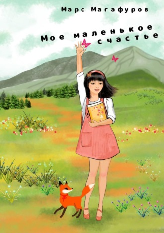 Обложка книги «Мое маленькое счастье»