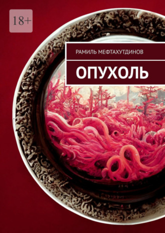 Обложка книги «Опухоль»