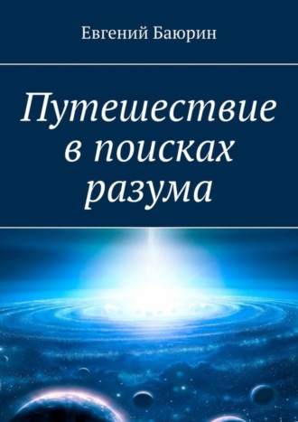 Евгений Баюрин. Путешествие в поисках разума