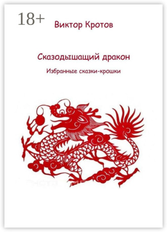 Обложка книги «Сказодышащий дракон. Избранные сказки-крошки»