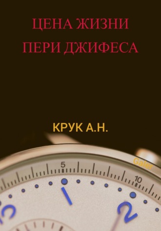 Обложка книги «Цена жизни Пери Джифеса»