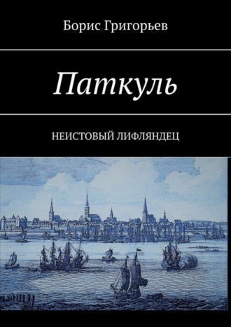 Обложка книги «Паткуль. Неистовый лифляндец»