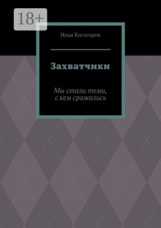 Обложка книги «Захватчики. Мы стали теми, с кем сражались»