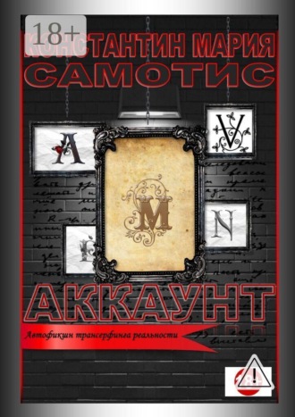Обложка книги «Аккаунт. Автофикшн трансерфинга реальности»