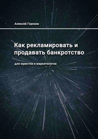 Обложка книги «Как рекламировать и продавать банкротство. Для юристов и маркетологов»