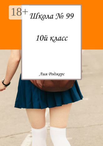 Обложка книги «Школа №99. 10-й класс»
