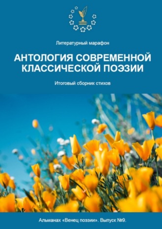 Обложка книги «Альманах «Венец поэзии». Выпуск №9. Литературный марафон «Антология современной классической поэзии». Итоговый сборник стихов»