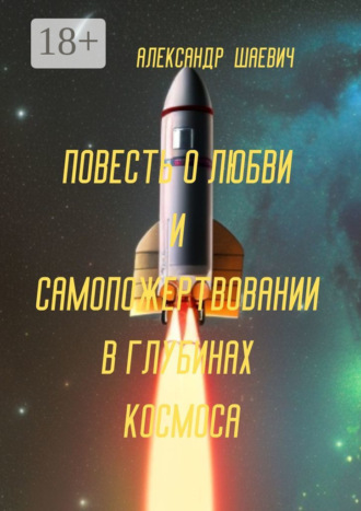 Обложка книги «Повесть о любви и самопожертвовании в глубинах космоса. Дальний Космос. Путешествия»