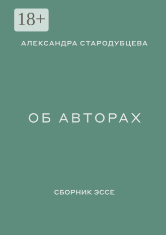 Обложка книги «Об авторах. Сборник эссе»