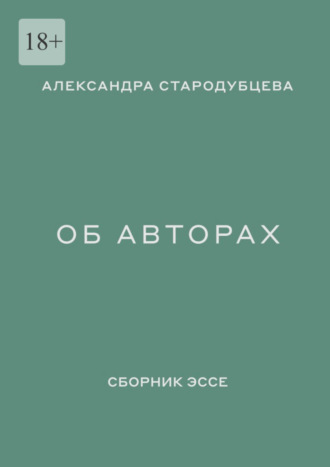 Александра Стародубцева. Об авторах. Сборник эссе