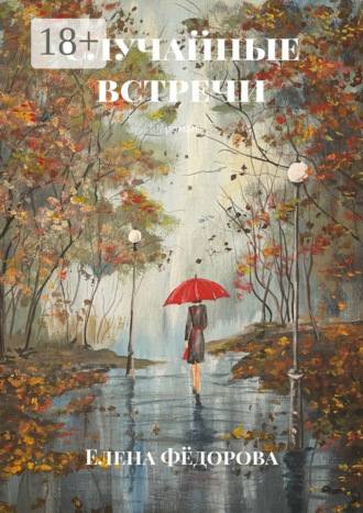 Обложка книги «Случайные встречи. Роман»
