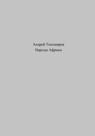 Андрей Тихомиров. Народы Африки