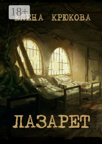 Обложка книги «Лазарет»