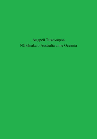 Обложка книги «Nā kānaka o Australia a me Oceania»