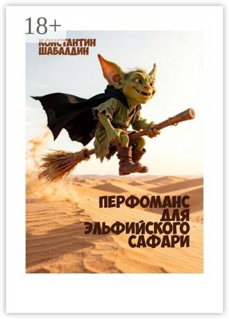 Обложка книги «Перфоманс для эльфийского сафари»