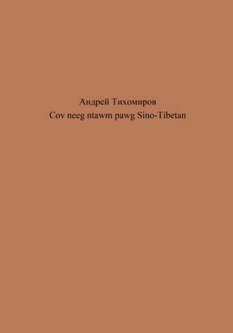 Андрей Тихомиров. Cov neeg ntawm pawg Sino-Tibetan