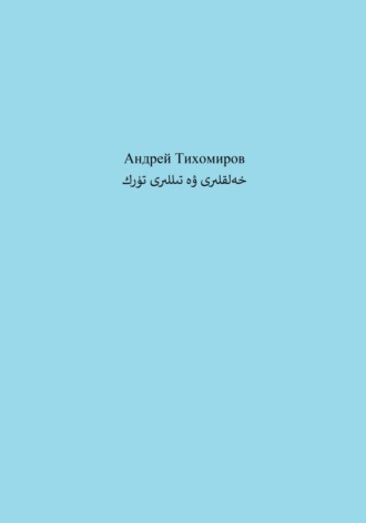 Обложка книги «تۈرك خەلقلىرى ۋە تىللىرى»