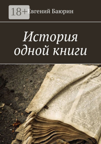 Обложка книги «История одной книги»