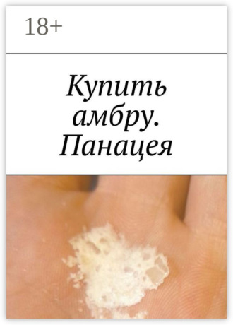 Обложка книги «Купить амбру. Панацея»